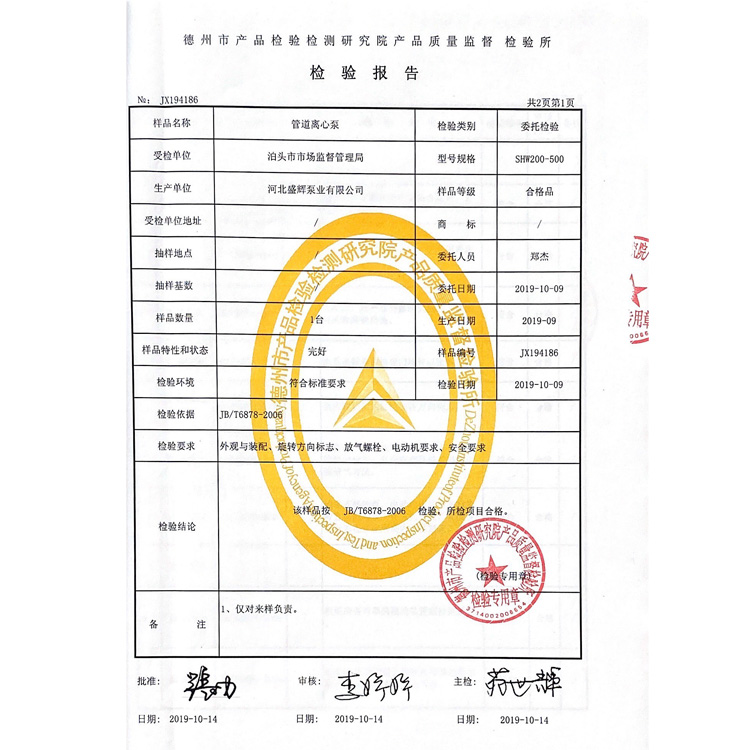 河北盛輝泵業(yè)有限公司管道離心泵檢驗(yàn)報(bào)告