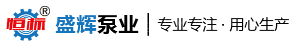 河北盛輝泵業